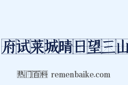 府试莱城晴日望三山是什么意思的图片